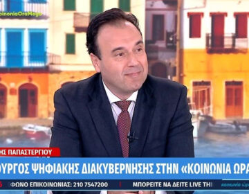 Παπαστεργίου: Την Τρίτη ανοίγει η πλατφόρμα για τη δήλωση του προσωπικού αριθμού