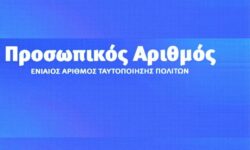 Οι διαδικασίες έκδοσης του προσωπικού αριθμού – Χρήσιμες ερωτήσεις και απαντήσεις