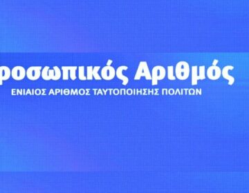 Οι διαδικασίες έκδοσης του προσωπικού αριθμού – Χρήσιμες ερωτήσεις και απαντήσεις