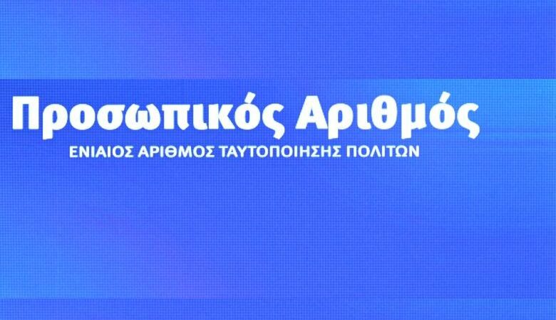 Οι διαδικασίες έκδοσης του προσωπικού αριθμού – Χρήσιμες ερωτήσεις και απαντήσεις