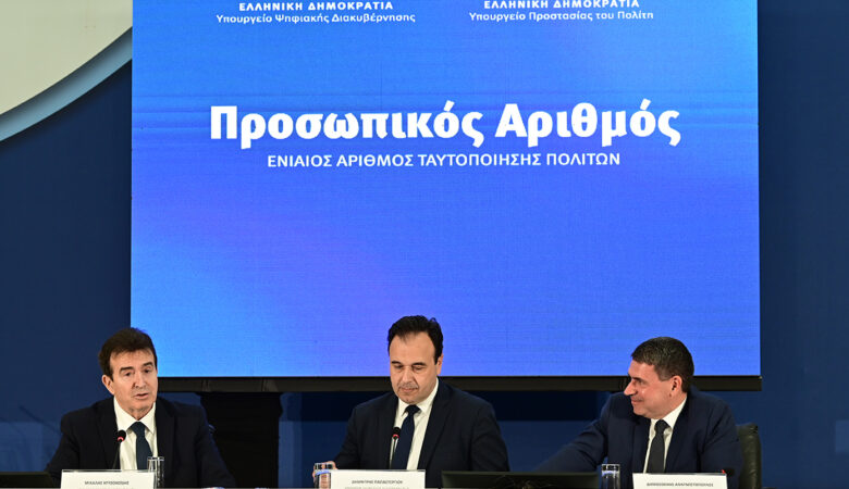 Ο Προσωπικός Αριθμός στην υπηρεσία απλοποίησης των διαδικασιών, μείωσης της γραφειοκρατίας και ενίσχυσης ασφάλειας των προσωπικών δεδομένων