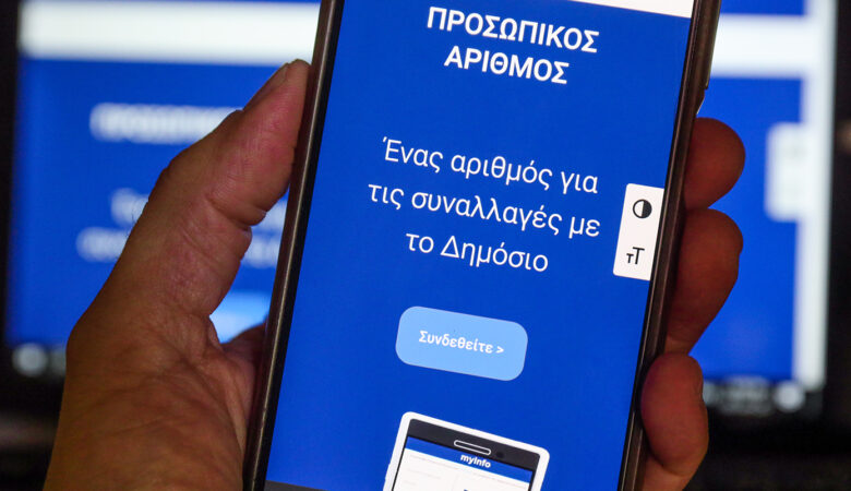 Ο Προσωπικός Αριθμός ήρθε για να λύσει τις αστοχίες των μητρώων του Δημοσίου – 337.000 πολίτες τον έχουν εκδώσει – Εντοπίστηκαν 96.000 «διαφορές»