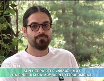 Άρης Μουγκοπέτρος: «Δεν ήξερα ότι ο φίλος μου μού έδωσε μια χειροβομβίδα»