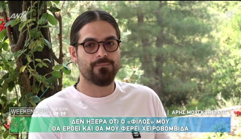 Άρης Μουγκοπέτρος: «Δεν ήξερα ότι ο φίλος μου μού έδωσε μια χειροβομβίδα»