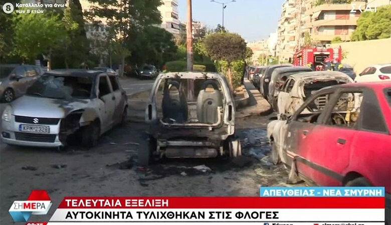 Καίγονται αυτοκίνητα στη Νέα Σμύρνη