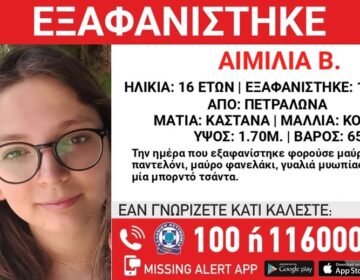 Missing alert για 16χρονη που εξαφανίστηκε στα Πετράλωνα