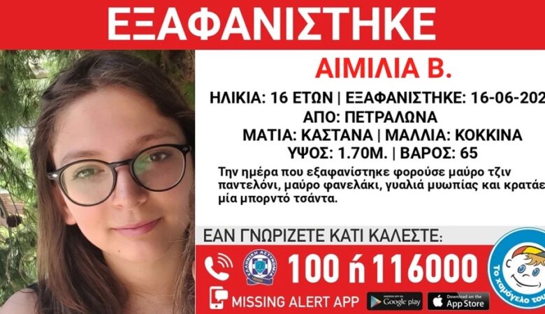 Missing alert για 16χρονη που εξαφανίστηκε στα Πετράλωνα