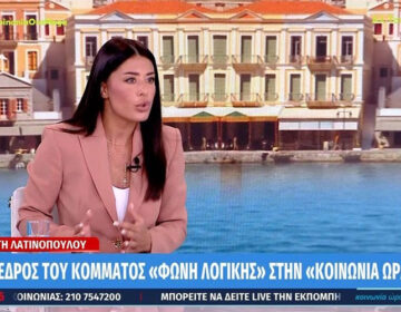 Λατινοπούλου: «Το να μη θέλω τρομοκράτες στη χώρα μου είναι ξενοφοβία;»