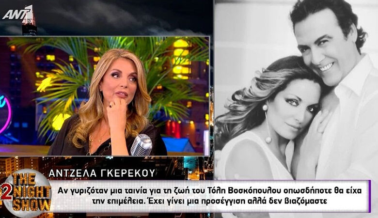 Ξέσπασε η Άντζελα Γκερέκου για τον Τόλη Βοσκόπουλο: «Όλο αυτό το πράγμα, η αδικία, τον χτύπησε αλύπητα»