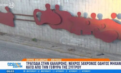 Τραγικό τροχαίο με νεκρό 58χρονο οδηγό μηχανής κάτω από τη γέφυρα της Συγγρού