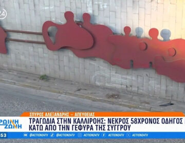 Τραγικό τροχαίο με νεκρό 58χρονο οδηγό μηχανής κάτω από τη γέφυρα της Συγγρού