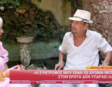Φώτης Μεταξόπουλος: «Η σύντροφός μου είναι 50 χρόνια μικρότερη, είμαι ενεργός σε όλα τα επίπεδα»