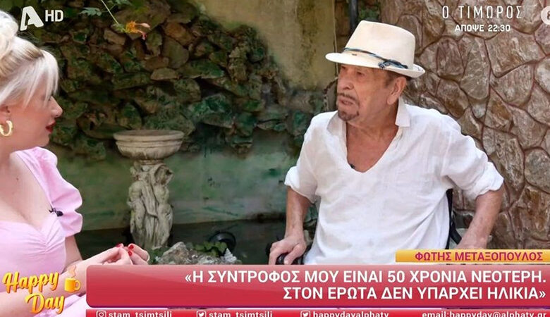 Φώτης Μεταξόπουλος: «Η σύντροφός μου είναι 50 χρόνια μικρότερη, είμαι ενεργός σε όλα τα επίπεδα»