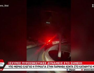 Υπό μερικό έλεγχο η πυρκαγιά που ξέσπασε σε δασική έκταση στην Πάρνηθα