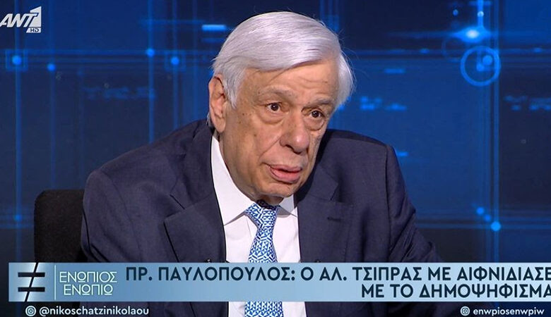 Παυλόπουλος για το δημοψήφισμα του 2015: Είπα στον Τσίπρα “με αιφνιδιάζεις, δεν μπορώ να καταλάβω γιατί κάνεις αυτήν την επιλογή”