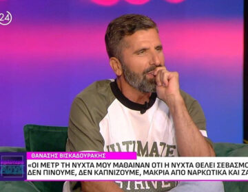 Θανάσης Βισκαδουράκης: «Δεν πίνουμε, δεν καπνίζουμε, αλλά γαμ…ε»