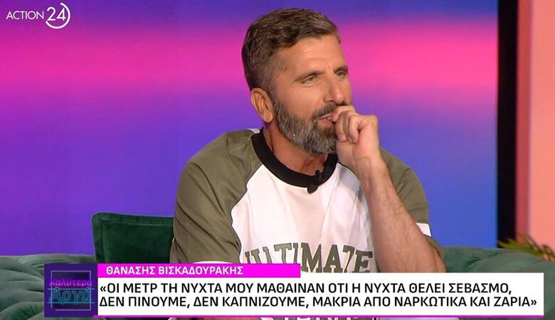Θανάσης Βισκαδουράκης: «Δεν πίνουμε, δεν καπνίζουμε, αλλά γαμ…ε»