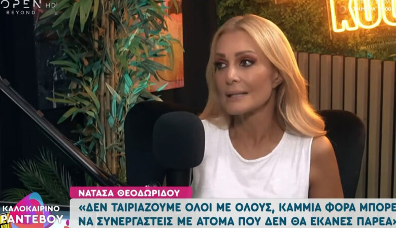 Νατάσα Θεοδωρίδου: «Υπήρξαν συνεργασίες που δεν πέρασα καλά και με έριξαν ψυχολογικά»