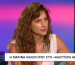 Μαρίνα Καλογήρου: «Κακοποιήθηκα σεξουαλικά από τα 4 έως τα 14, από δύο φίλους της οικογένειας και δύο συγγενείς»