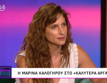 Μαρίνα Καλογήρου: «Κακοποιήθηκα σεξουαλικά από τα 4 έως τα 14, από δύο φίλους της οικογένειας και δύο συγγενείς»