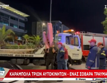 Καραμπόλα τριών αυτοκινήτων στη Συγγρού – Ένας σοβαρά τραυματίας, όταν οδηγός επιχείρησε να κάνει προσπέραση από τη μεσαία λωρίδα