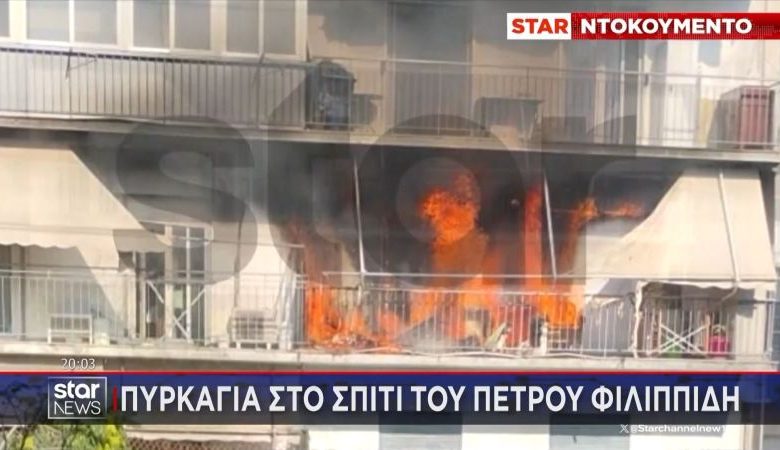 Φωτιά στο διαμέρισμα του Πέτρου Φιλιππίδη: Η στιγμή που η τέντα του μπαλκονιού τυλίγεται στις φλόγες – «Δεν έχει πού να κοιμηθεί, κάηκαν και τα ρούχα του»