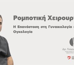 Ρομποτική Χειρουργική: Η Επανάσταση στη Γυναικολογία και την Ογκολογία