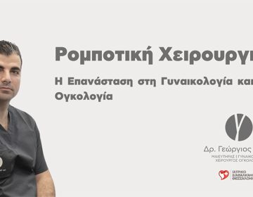 Ρομποτική Χειρουργική: Η Επανάσταση στη Γυναικολογία και την Ογκολογία
