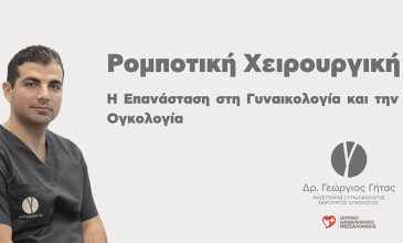 Ρομποτική Χειρουργική: Η Επανάσταση στη Γυναικολογία και την Ογκολογία