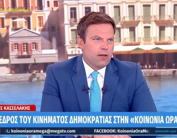 Κασσελάκης: «Ένας πρωθυπουργός που για τα Τέμπη σφετερίζεται την εξουσία και παρεμποδίζει τη δικαιοσύνη δεν σταματάει πουθενά»