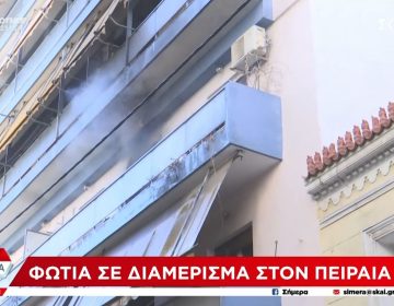 Φωτιά σε διαμέρισμα στον Πειραιά – Γυναίκα βρέθηκε χωρίς τις αισθήσεις της