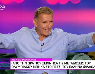Γιώργος Θαναηλάκης: «Πραγματικά ήταν μια κακή περιγραφή – Μας έβριζε όλος ο κόσμος»