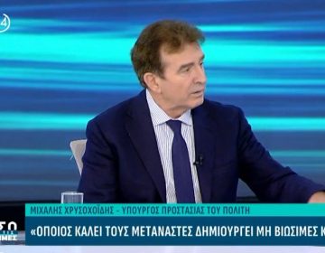 Χρυσοχοΐδης: Θα συλλαμβάνεται όποιος επιχειρεί να εμποδίσει πολίτες τρίτων χωρών να εισέλθουν νόμιμα στη χώρα