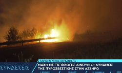 Ολονύχτια μάχη με τις φλόγες στην Άσσηρο Θεσσαλονίκης – Ενεργό το πύρινο μέτωπο, με καλύτερη εικόνα