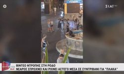 Οργή στη Ρόδο με βίντεο που δείχνει νεαρό να πετάει άστεγο σε συντριβάνι