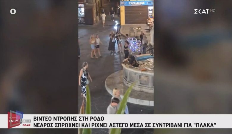 Οργή στη Ρόδο με βίντεο που δείχνει νεαρό να πετάει άστεγο σε συντριβάνι