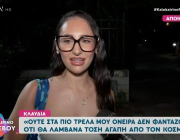 Η απάντηση της Κλαυδίας στον Λαζόπουλο: «Δεν την ένιωσα εγώ αυτή την αόρατη αρνητική καθοδήγηση»