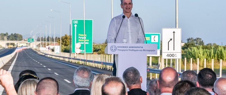 Μητσοτάκης για την παράδοση της νέας χάραξης της ε.ο Πατρών-Πύργου: Κλείνουμε μία εκκρεμότητα και διορθώνουμε μία διαχρονική αδικία