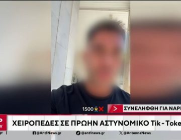 Ποινική δίωξη για κακούργημα στον γνωστό TikToker, πρώην αστυνομικό που συνελήφθη για ναρκωτικά – Οι Εσωτερικές Υποθέσεις έλαβαν ανώνυμη καταγγελία