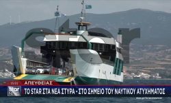 Στον εισαγγελέα Χαλκίδας οδηγήθηκε ο καπετάνιος του φέρι μποτ που προσάραξε στα Νέα Στύρα – Επιχείρηση αποκόλλησης του πλοίου