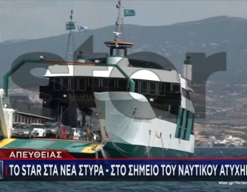 Στον εισαγγελέα Χαλκίδας οδηγήθηκε ο καπετάνιος του φέρι μποτ που προσάραξε στα Νέα Στύρα – Επιχείρηση αποκόλλησης του πλοίου