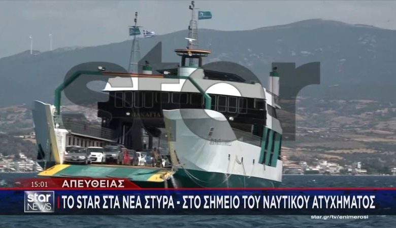 Στον εισαγγελέα Χαλκίδας οδηγήθηκε ο καπετάνιος του φέρι μποτ που προσάραξε στα Νέα Στύρα – Επιχείρηση αποκόλλησης του πλοίου