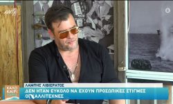 Λάμπης Λιβιεράτος: «Μας πήραν τα ρούχα και βγήκαμε να τραγουδήσουμε με τον Αντώνη Ρέμο με τα μπουρνούζια»