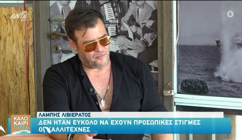 Λάμπης Λιβιεράτος: «Μας πήραν τα ρούχα και βγήκαμε να τραγουδήσουμε με τον Αντώνη Ρέμο με τα μπουρνούζια»