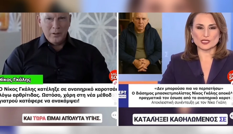 Οργισμένος ο Νίκος Γκάλης με ψεύτικο AI βίντεο που τον παρουσιάζει σε αναπηρικό αμαξίδιο