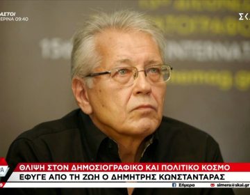 Πέθανε ο δημοσιογράφος Δημήτρης Κωνσταντάρας σε ηλικία 79 ετών