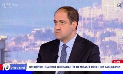 Κεφαλογιάννης: Το δυσκολότερο καλοκαίρι 20ετίας στην Ευρώπη για τις πυρκαγιές