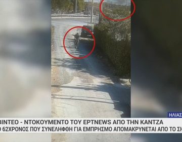 Βίντεο – ντοκουμέντο: Η στιγμή που ο 62χρονος φερόμενος εμπρηστής απομακρύνεται από το σημείο της φωτιάς στην Κάντζα