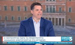 Κοντογεώργης: Φοροελαφρύνσεις και μέτρα για τη μεσαία τάξη και την οικογένεια θα εξαγγελθούν στη ΔΕΘ