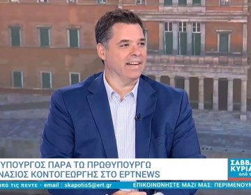 Κοντογεώργης: Φοροελαφρύνσεις και μέτρα για τη μεσαία τάξη και την οικογένεια θα εξαγγελθούν στη ΔΕΘ